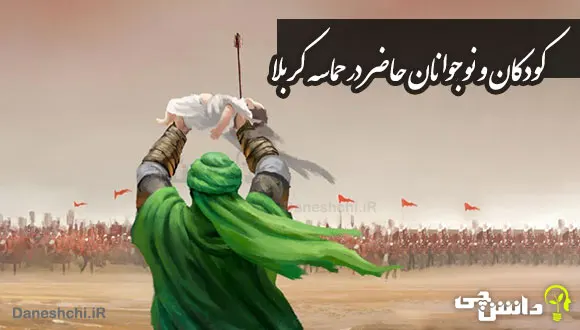 تحقیق درباره&zwnj;ی کودکان و نوجوانانی که در حماسه&zwnj;ی کربلا حاضر بودند