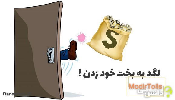 ضرب المثل لگد به بخت خود زدن