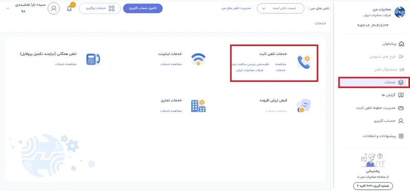خدمات تلفن ثابت سامانه مخابرات من