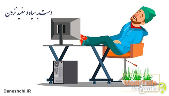 دست به سیاه و سفید نزدن