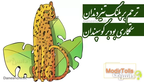 ترحم بر پلنگ تیز دندان