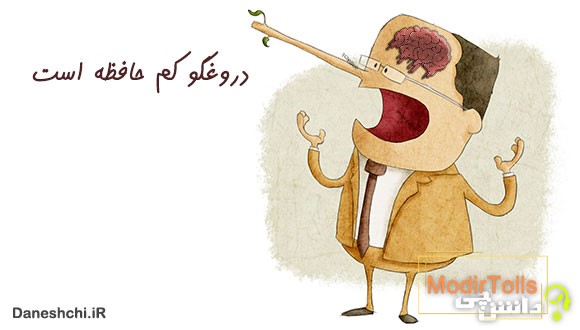 معنی دروغگو کم حافظه است