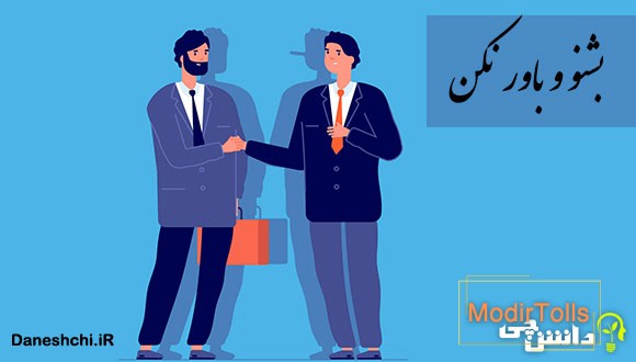 ضرب المثل بشنو و باور نکن