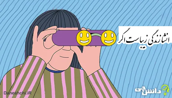 انشا در مورد زندگی زیباست اگر ...