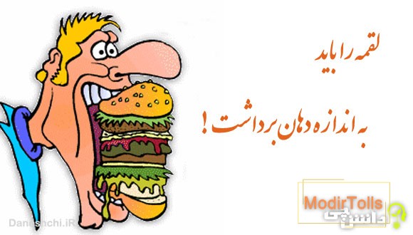لقمه را باید به اندازه دهان برداشت
