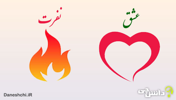 انشا عشق و نفرت 