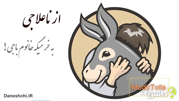 از ناعلاجی به خر میگه خانوم باجی