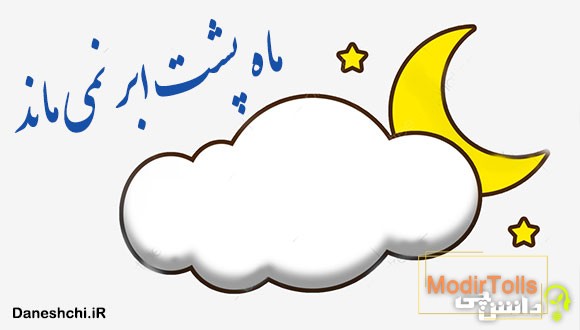 ضرب المثل ماه پشت ابر نمی ماند