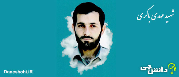 زندگینامه شهید مهدی باکری