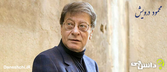 تحقیق در مورد زندگی محمود درویش + آثار