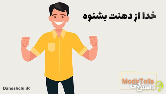 خدا از دهنت بشنوه