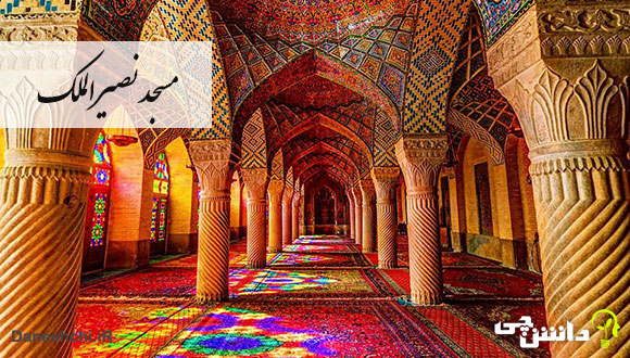 تحقیق در مورد مسجد نصیرالملک