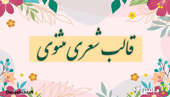 قالب مثنوی