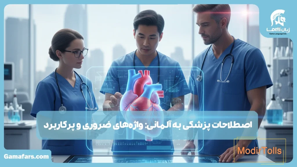 پزشکی به آلمانی