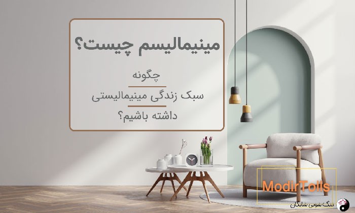 مینیمالیسم
