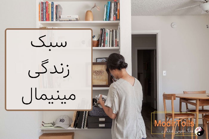 مینیمالیسم چیست