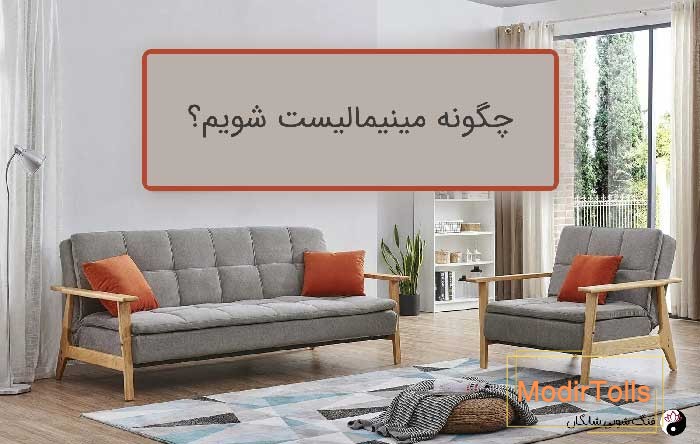 چگونه مینیمالیست شویم
