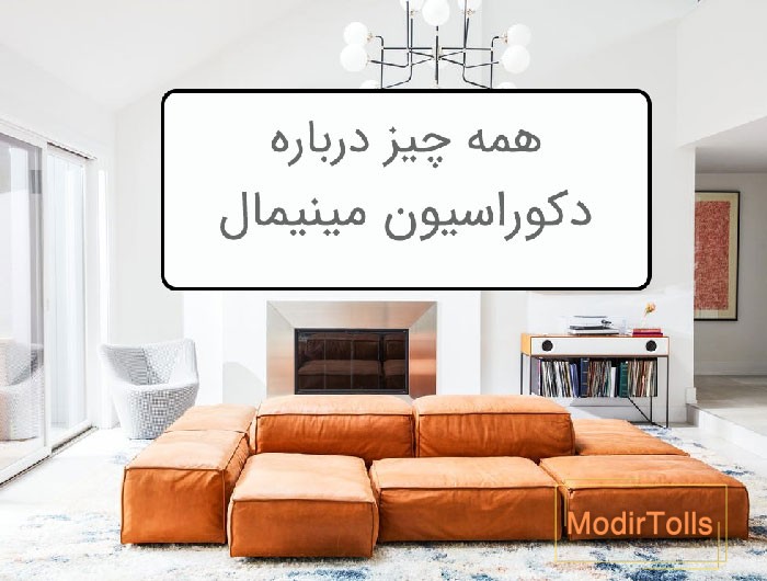 دکوراسیون مینیمال
