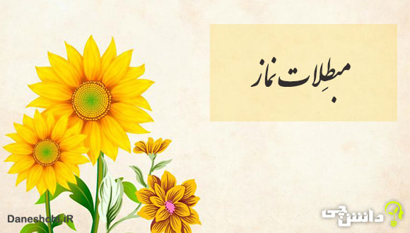 تحقیق در مورد مبطلات نماز