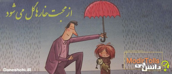 مفهوم ضرب المثل " از محبت خار ها گل می شود " 