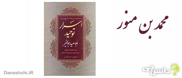 تحقیق در مورد محمد زندگی بن منور + آثار