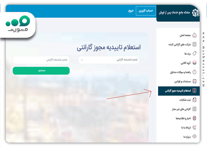 انتخاب گزینه "استعلام تاییدیه مجوز گارانتی"