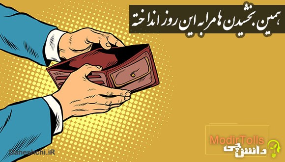 ضرب المثل همین بخشیدن ها مرا به این روز انداخته