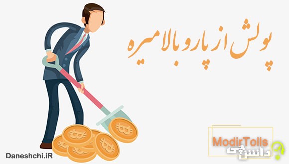 ضرب المثل پولش از پارو بالا میره
