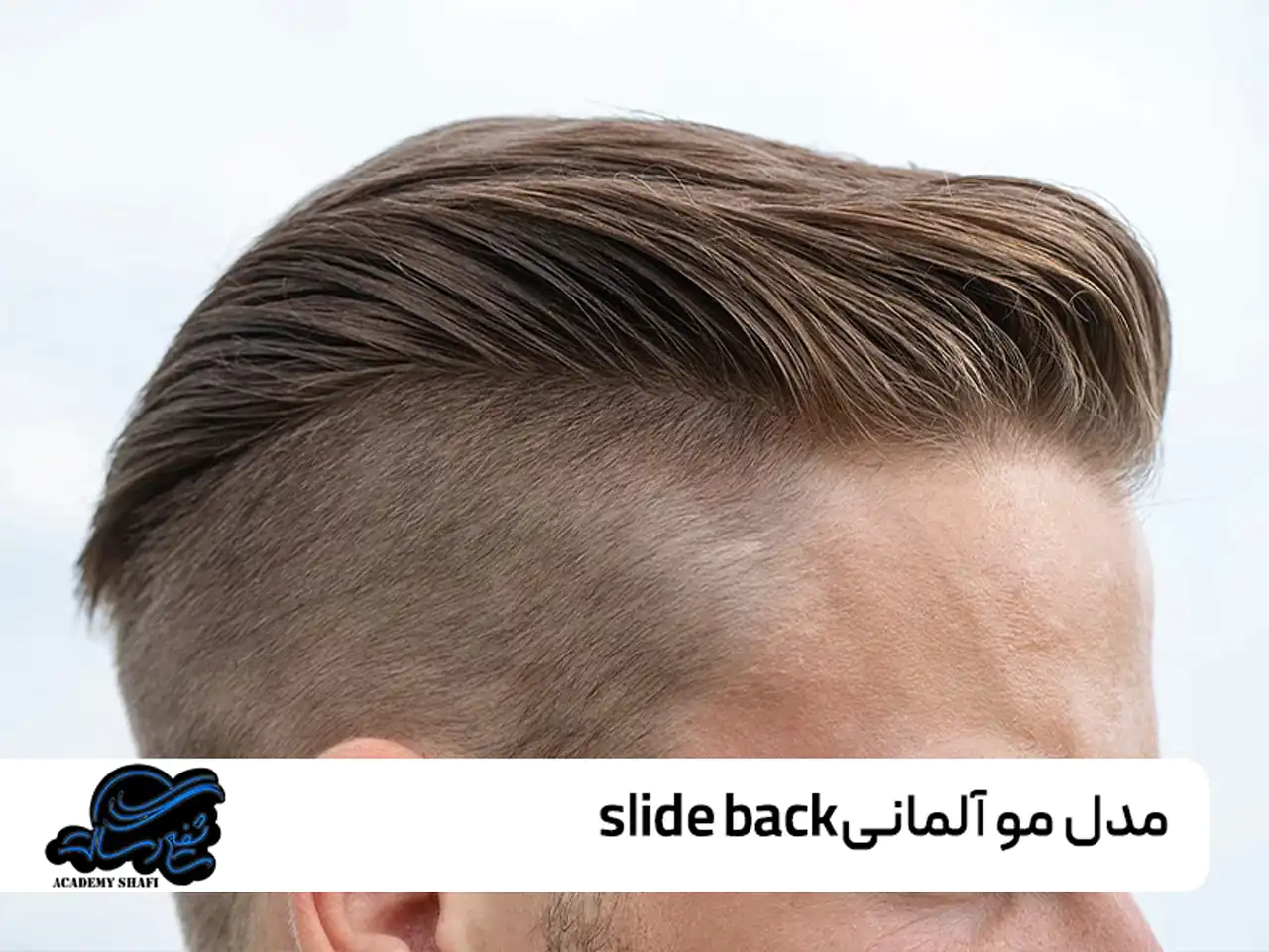 مدل مو آلمانی + زیباترین مدل های مو آلمانی مردانه و زنانه بسیار شیک و شکیل