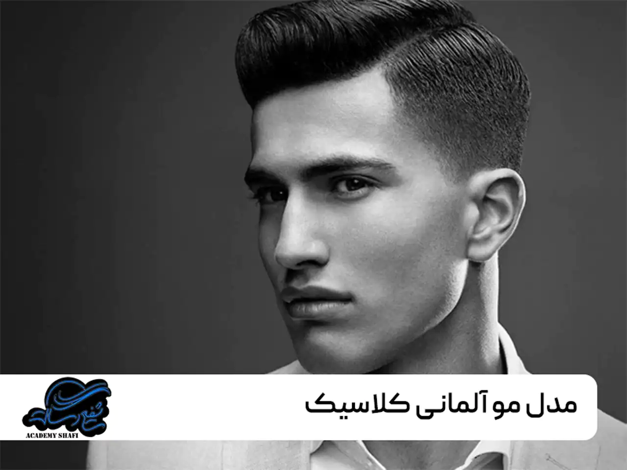 مدل مو آلمانی + زیباترین مدل های مو آلمانی مردانه و زنانه بسیار شیک و شکیل