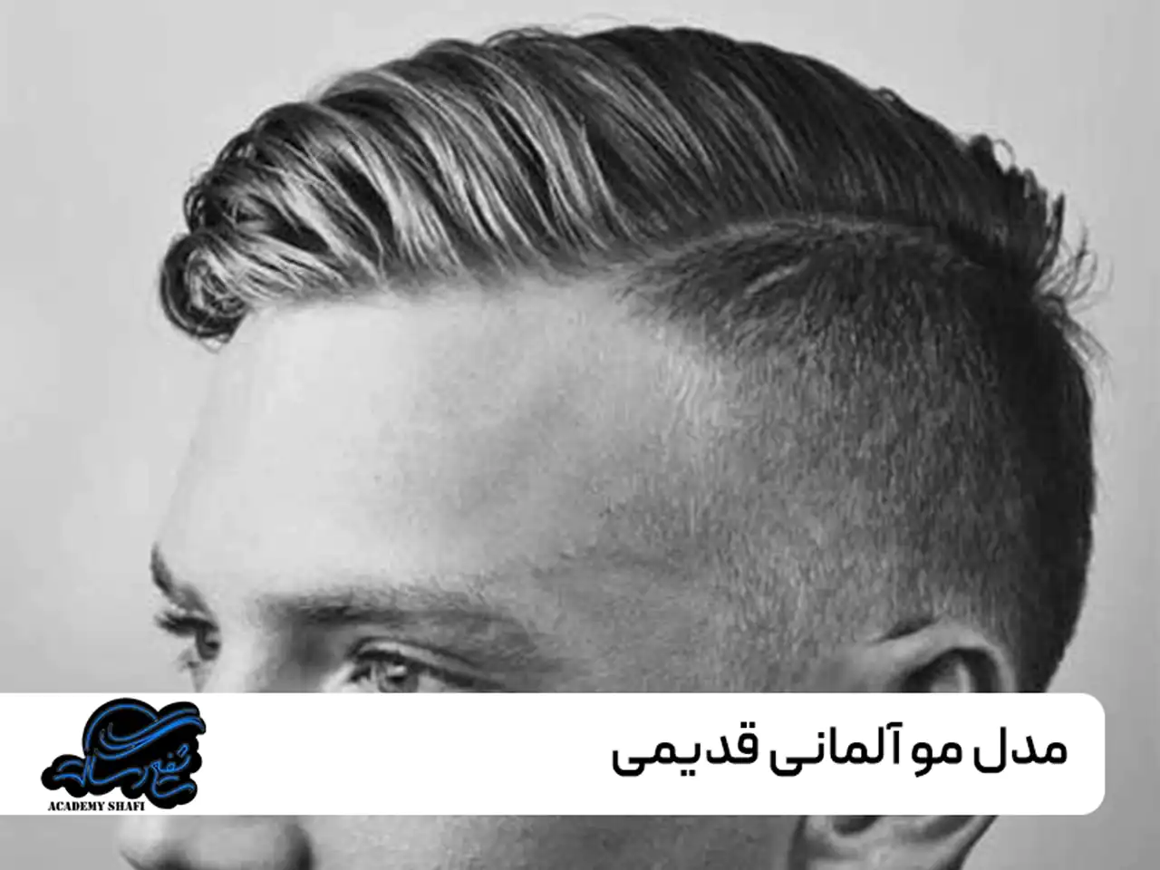 مدل مو آلمانی + زیباترین مدل های مو آلمانی مردانه و زنانه بسیار شیک و شکیل