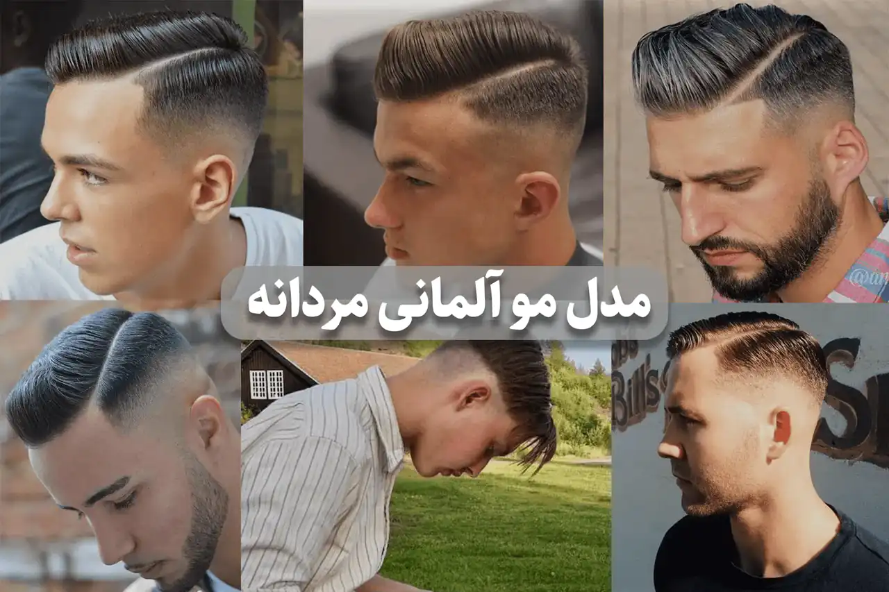 مدل مو آلمانی + زیباترین مدل های مو آلمانی مردانه و زنانه بسیار شیک و شکیل