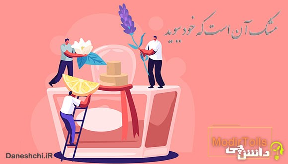 مشک آن است که خود ببوید نه آنکه عطار بگوید
