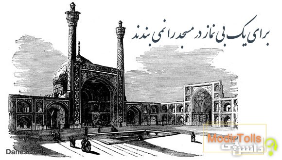 برای یک بی‌ نماز در مسجد را نمی‌ بندند