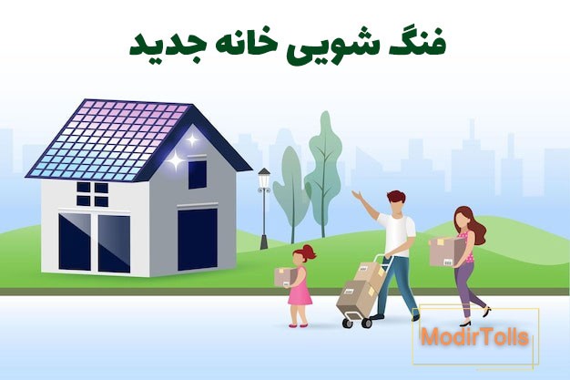 فنگ شویی خانه جدید