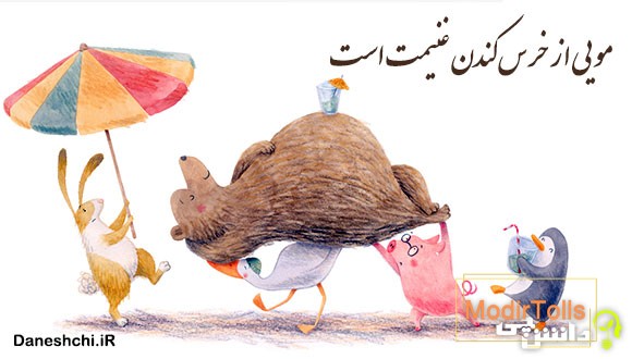ضرب المثل مویی از خرس کندن غنیمت است