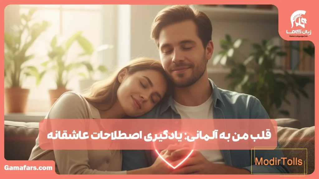 قلب من به آلمانی