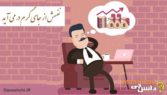 ضرب المثل نفسش از جای گرم در می آید