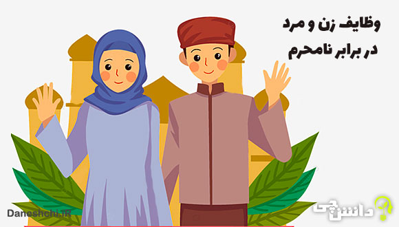 تحقیق درباره مهم‌ ترین وظایف مرد و زن در برابر نامحرم