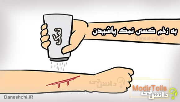 به زخم کسی نمک پاشیدن کنایه از چیست