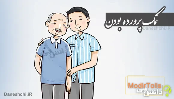 معنی ضرب المثل ” نمک پرورده بودن “