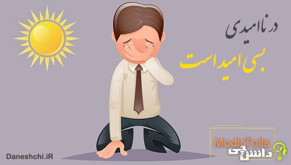 ضرب المثل در ناامیدی بسی امید است