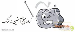 ضرب المثل نرود میخ آهنین در سنگ