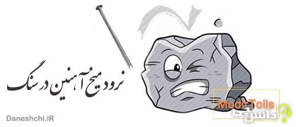 ضرب المثل نرود میخ آهنین در سنگ