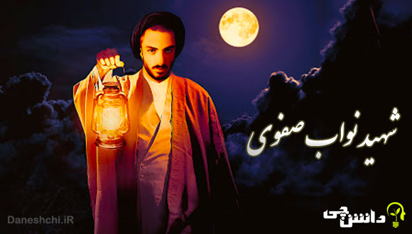 تحقیق درباره زندگی شهید نواب صفوی و اقداماتش