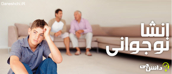 انشا درباره نوجوانی پایه نهم