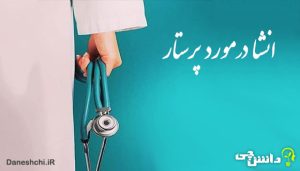 انشا در مورد پرستار