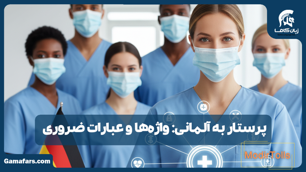 پرستار به آلمانی