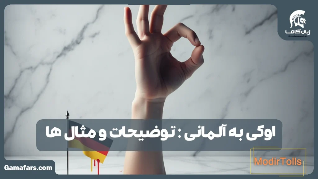 اوکی به آلمانی