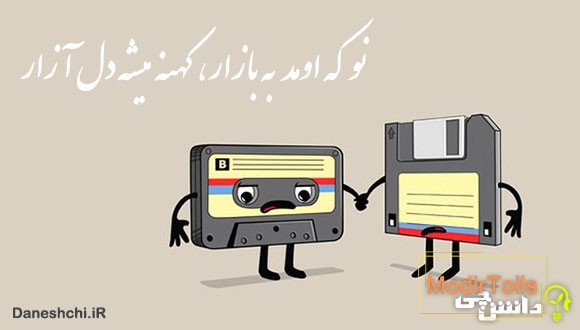 ضرب المثل نو که اومد به بازار کهنه میشه دل آزار